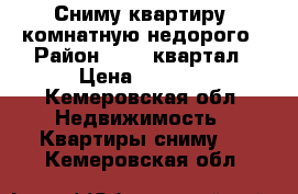 Сниму квартиру 1комнатную недорого › Район ­ 101 квартал › Цена ­ 5 000 - Кемеровская обл. Недвижимость » Квартиры сниму   . Кемеровская обл.